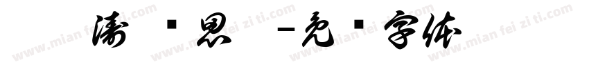 范鑫涛 陆思娉字体转换